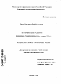 Даваа, Екатерина Карбый-ооловна. Историческое развитие тувинцев-тоджинцев: 1914 г. - начало XXI в.: дис. кандидат исторических наук: 07.00.02 - Отечественная история. Кызыл. 2011. 200 с.