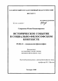 Саврасова, Юлия Владимировна. Историческое событие в социально-философском контексте: дис. кандидат философских наук: 09.00.11 - Социальная философия. Таганрог. 2008. 147 с.