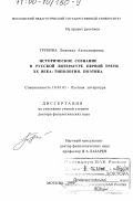 Трубина, Людмила Александровна. Историческое сознание в русской литературе первой трети XX века: Типология, поэтика: дис. доктор филологических наук: 10.01.01 - Русская литература. Москва. 1999. 328 с.