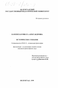 Каменская, Рината Александровна. Историческое сознание: дис. кандидат философских наук: 09.00.11 - Социальная философия. Волгоград. 1999. 119 с.
