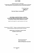 Гранстрем, Мария Александровна. Историко-архитектурные аспекты музеефикации промышленного наследия: на примере Адмиралтейских Ижорских заводов: дис. кандидат архитектуры: 18.00.01 - Теория и история архитектуры, реставрация и реконструкция историко-архитектурного наследия. Санкт-Петербург. 2007. 319 с.
