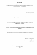 Сорокина, Галина Геннадиевна. Историко-этнографический музей и социокультурные проблемы современного общества: дис. кандидат культурологии: 24.00.03 - Музееведение, консервация и реставрация историко-культурных объектов. Санкт-Петербург. 2006. 176 с.