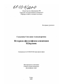 Глазунова, Светлана Александровна. Историко-философская концепция И. Берлина: дис. кандидат философских наук: 09.00.03 - История философии. Тверь. 2002. 158 с.