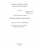 Трохимчук, Екатерина Александровна. Историко-философский анализ творчества М. Элиаде: дис. кандидат философских наук: 09.00.03 - История философии. Ростов-на-Дону. 2010. 162 с.