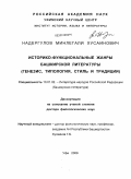 Надергулов, Минлегали Хусаинович. Историко-функциональные жанры башкирской литературы: генезис, типология, стиль и традиции: дис. доктор филологических наук: 10.01.02 - Литература народов Российской Федерации (с указанием конкретной литературы). Уфа. 2009. 346 с.