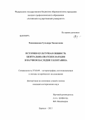 Рахимжанова, Гульнара Хисматовна. Историко-культурная общность центральноазиатских народов в научном наследии Г.Н. Потанина: дис. кандидат исторических наук: 07.00.09 - Историография, источниковедение и методы исторического исследования. Барнаул. 2013. 183 с.