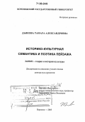 Дьякова, Тамара Александровна. Историко-культурная семантика и поэтика пейзажа: дис. доктор культурологии: 24.00.01 - Теория и история культуры. Воронеж. 2005. 300 с.