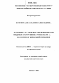 Истягина-Елисеева, Елена Александровна. Историко-культурные факторы формирования гендерных стереотипов на рубеже XIX-XX вв.: На материале журнальной периодики: дис. кандидат исторических наук: 24.00.01 - Теория и история культуры. Москва. 2006. 193 с.