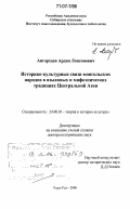 Ангархаев, Ардан Лопсонович. Историко-культурные связи монгольских народов в языковых и мифоэпических традициях Центральной Азии: дис. доктор исторических наук: 24.00.01 - Теория и история культуры. Улан-Удэ. 2006. 359 с.
