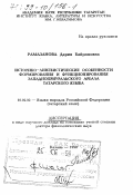 Рамазанова, Дария Байрамовна. Историко-лингвистические особенности формирования и функционирования западноприуральского ареала татарского языка: дис. доктор филологических наук в форме науч. докл.: 10.02.02 - Языки народов Российской Федерации (с указанием конкретного языка или языковой семьи). Казань. 1998. 100 с.