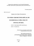 Шарифуллина, Лариса Владимировна. Историко-лингвистический анализ топонимов бассейна реки Уй - притока Иртыша: дис. кандидат филологических наук: 10.02.02 - Языки народов Российской Федерации (с указанием конкретного языка или языковой семьи). Тобольск. 2009. 170 с.