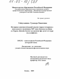 Гайнутдинова, Гульнара Рашатовна. Историко-лингвистический анализ тюрко-татарского письменного памятника XIV века Джамал ад-Дина ат-Турки "Китабу булгат ал-муштак фи лугат ат-турк ва-л-кифчак": дис. кандидат филологических наук: 10.02.02 - Языки народов Российской Федерации (с указанием конкретного языка или языковой семьи). Казань. 2005. 185 с.