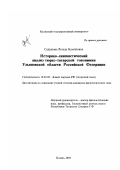 Садыкова, Резеда Камиловна. Историко-лингвистический анализ тюрко-татарской топонимии Ульяновской области Российской Федерации: дис. кандидат филологических наук: 10.02.02 - Языки народов Российской Федерации (с указанием конкретного языка или языковой семьи). Казань. 2003. 210 с.