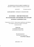 Махмаджонов, Олимджон Обиджонович. Историко-лингвистическое исследование топонимии Гиссарской долины Таджикистана: дис. доктор филологических наук: 10.02.22 - Языки народов зарубежных стран Азии, Африки, аборигенов Америки и Австралии. Душанбе. 2010. 339 с.