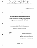 Ахметзянов, Ильдар Габдрашитович. Историко-лингвистическое исследование тюрко-татарских географических названий в русских летописях: IX - XVI вв.: дис. кандидат филологических наук: 10.02.02 - Языки народов Российской Федерации (с указанием конкретного языка или языковой семьи). Казань. 2004. 197 с.