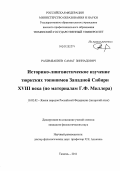 Рахимбакиев, Самат Зиннадович. Историко-лингвистическое изучение тюркских топонимов Западной Сибири XVIII века: по материалам Г.Ф. Миллера: дис. кандидат филологических наук: 10.02.02 - Языки народов Российской Федерации (с указанием конкретного языка или языковой семьи). Тюмень. 2011. 195 с.