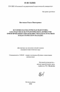 Витченко, Ольга Викторовна. Историко-математическая подготовка как средство культурологического личностно ориентированного образования учителя математики в педагогическом колледже: дис. кандидат педагогических наук: 13.00.02 - Теория и методика обучения и воспитания (по областям и уровням образования). Ростов-на-Дону. 2006. 249 с.