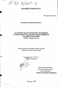 Кучеров, Владимир Евгеньевич. Историко-педагогические тенденции патриотического воспитания офицеров Российской армии, XVIII - начало ХХ вв.: дис. кандидат педагогических наук: 13.00.01 - Общая педагогика, история педагогики и образования. Москва. 1998. 193 с.