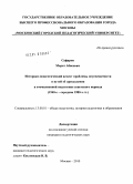 Сафаров, Марат Абясович. Историко-педагогический аспект проблемы неуспеваемости и путей ее преодоления в отечественной педагогике советского периода: 1940-е - середина 1980-х гг.: дис. кандидат педагогических наук: 13.00.01 - Общая педагогика, история педагогики и образования. Москва. 2010. 200 с.