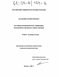 Баландина, Юлия Юрьевна. Историко-политическая специфика испанских городов на севере Африки: дис. кандидат исторических наук: 07.00.03 - Всеобщая история (соответствующего периода). Москва. 2003. 180 с.