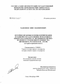 Радионовс, Янис Евдокимович. Историко-правовые основы формирования и развития государственности Полоцкого княжества в контексте эволюции политико-правового строя Великого княжества Литовского и Русского в XI-XVI вв.: историко-правовой аспект: дис. кандидат юридических наук: 12.00.01 - Теория и история права и государства; история учений о праве и государстве. Санкт-Петербург. 2008. 210 с.
