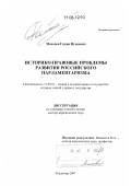 Махачев, Гаджи Нухиевич. Историко-правовые проблемы развития российского парламентаризма: дис. доктор юридических наук: 12.00.01 - Теория и история права и государства; история учений о праве и государстве. Владимир. 2007. 314 с.