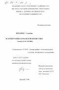 Вохидова, Санавбар. Историография Германской иранистики, конца XVIII-XX вв.: дис. кандидат исторических наук: 07.00.09 - Историография, источниковедение и методы исторического исследования. Душанбе. 1998. 161 с.