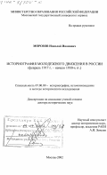 Морозов, Николай Иванович. Историография молодежного движения в России, февраль 1917 г. - начало 1930-х гг.: дис. доктор исторических наук: 07.00.09 - Историография, источниковедение и методы исторического исследования. Москва. 2002. 363 с.