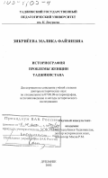 Зикриеева, Малика Файзиевна. Историография проблемы женщин Таджикистана: дис. доктор исторических наук: 07.00.09 - Историография, источниковедение и методы исторического исследования. Душанбе. 2002. 351 с.