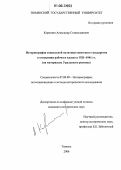 Кармазин, Александр Станиславович. Историография социальной политики Советского государства в отношении рабочего класса в 1921-1941 гг.: На материалах Уральского региона: дис. кандидат исторических наук: 07.00.09 - Историография, источниковедение и методы исторического исследования. Тюмень. 2006. 412 с.