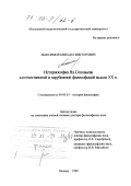 Максимов, Михаил Викторович. Историософия Вл. Соловьева в отечественной и зарубежной философской мысли XX в.: дис. доктор философских наук: 09.00.03 - История философии. Москва. 1999. 424 с.