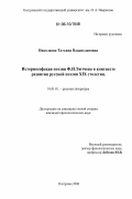 Николаева, Татьяна Владиславовна. Историософская поэзия Ф.И. Тютчева в контексте развития русской поэзии XIX века: дис. кандидат филологических наук: 10.01.01 - Русская литература. Кострома. 2006. 181 с.