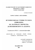 Царева, Надежда Александровна. Историософская утопия русского символизма: На материале творчества Дм. Мережковского и А. Белого: дис. кандидат философских наук: 09.00.11 - Социальная философия. Владивосток. 2001. 146 с.
