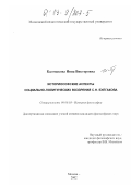 Калмыкова, Инна Викторовна. Историософские аспекты социально-политических воззрений С. Н. Булгакова: дис. кандидат философских наук: 09.00.03 - История философии. Москва. 2002. 217 с.