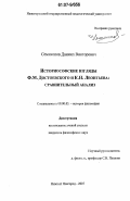 Семикопов, Даниил Викторович. Историософские взгляды Ф.М. Достоевского и К.Н. Леонтьева: сравнительный анализ: дис. кандидат философских наук: 09.00.03 - История философии. Нижний Новгород. 2007. 158 с.