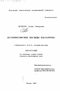Поздеева, Галина Геннадьевна. Историософские взгляды Н. И. Кареева: дис. кандидат философских наук: 09.00.03 - История философии. Москва. 2000. 124 с.