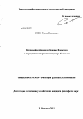 Собко, Руслан Васильевич. Историософский хилиазм Иоахима Флорского и его рецепция в творчестве Владимира Соловьева: дис. кандидат философских наук: 09.00.14 - Философия религии и религиоведение. Искусствоведение и культурология. Нижний Новгород. 2011. 181 с.