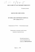 Быкова, Нина Николаевна. История Александровского централа , 1900 - февраль 1917 гг.: дис. кандидат исторических наук: 07.00.02 - Отечественная история. Иркутск. 1998. 280 с.