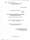Мадалиев, Нуркамил Апышевич. История археологического изучения Южного Кыргызстана: Региональный источниковедческий анализ: дис. кандидат исторических наук: 07.00.02 - Отечественная история. Санкт-Петербург. 2003. 168 с.