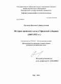 Нугаева, Фатыма Губайдулловна. История архивного дела в Уфимской губернии: 1865-1922 гг.: дис. кандидат исторических наук: 07.00.02 - Отечественная история. Уфа. 2010. 166 с.