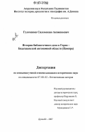 Гуломшоев, Силемоншо Акимшоевич. История библиотечного дела в Горно-Бадахшанской автономной области (Памира): дис. кандидат исторических наук: 07.00.02 - Отечественная история. Душанбе. 2007. 157 с.