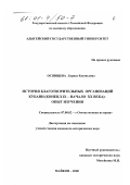 Оспищева, Лариса Евгеньевна. История благотворительных организаций Кубани: Конец XIX - начало XX века : Опыт изучения: дис. кандидат исторических наук: 07.00.02 - Отечественная история. Майкоп. 2000. 231 с.