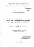 Трофимова, Елена Ивановна. История благотворительных организаций Воронежа второй половины XIX - начала XX в.: дис. кандидат исторических наук: 07.00.02 - Отечественная история. Воронеж. 2009. 227 с.