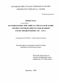 Шмидт Петра. История боевых действий частей Красной Армии против словацких войск в годы Великой Отечественной войны. 1941-1944 гг.: дис. кандидат исторических наук: 07.00.02 - Отечественная история. Воронеж. 2009. 233 с.