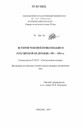 Ри Дон Хи. История чековой приватизации в Российской Федерации. 1991-1994 гг.: дис. кандидат исторических наук: 07.00.00 - Исторические науки. Москва. 2007. 234 с.