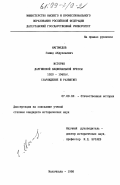 Магомедов, Гамид Абдуллаевич. История даргинской национальной прессы 1920-1940 гг.: Зарождение и развитие: дис. кандидат исторических наук: 07.00.02 - Отечественная история. Махачкала. 1998. 169 с.