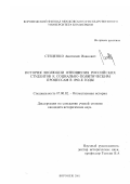 Стеценко, Анатолий Иванович. История эволюции отношения российских студентов к социально-политическим процессам в 1990-е годы: дис. кандидат исторических наук: 07.00.02 - Отечественная история. Воронеж. 2001. 285 с.