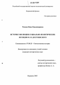 Тонких, Нина Владимировна. История эволюции социально-политических взглядов Ф.М. Достоевского: дис. кандидат исторических наук: 07.00.02 - Отечественная история. Воронеж. 2005. 253 с.