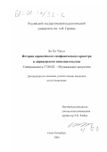 Ли Ён Чжун. История европейского симфонического оркестра и дирижерского исполнительства: дис. кандидат искусствоведения: 17.00.02 - Музыкальное искусство. Санкт-Петербург. 2000. 140 с.