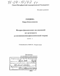 Гордина, Мирра Вениаминовна. История фонетических исследований: От античности до возникновения фонологической теории: дис. доктор филологических наук: 10.02.19 - Теория языка. Санкт-Петербург. 2003. 549 с.